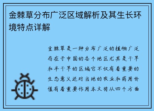金棘草分布广泛区域解析及其生长环境特点详解 金棘草分布广泛区域解析及其生长环境特点详解