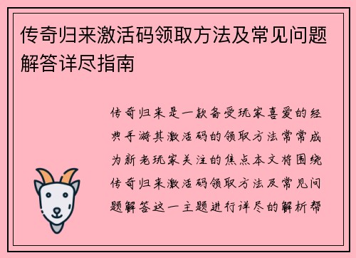 传奇归来激活码领取方法及常见问题解答详尽指南 传奇归来激活码领取方法及常见问题解答详尽指南