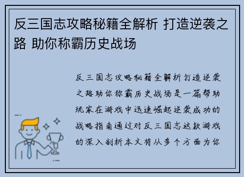 反三国志攻略秘籍全解析 打造逆袭之路 助你称霸历史战场