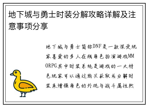 地下城与勇士时装分解攻略详解及注意事项分享
