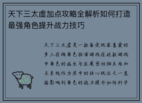 天下三太虚加点攻略全解析如何打造最强角色提升战力技巧