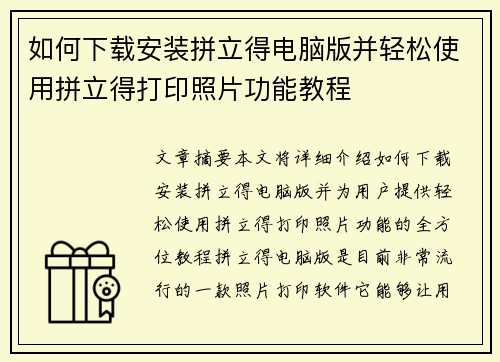 如何下载安装拼立得电脑版并轻松使用拼立得打印照片功能教程