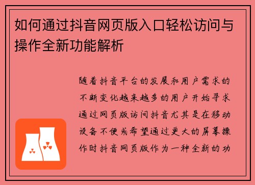 如何通过抖音网页版入口轻松访问与操作全新功能解析