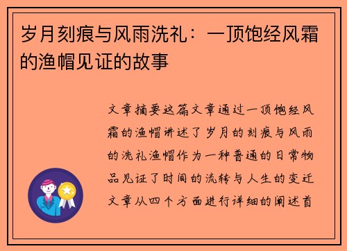 岁月刻痕与风雨洗礼:一顶饱经风霜的渔帽见证的故事 岁月刻痕与风雨洗礼:一顶饱经风霜的渔帽见证的故事