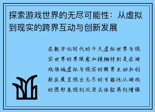 探索游戏世界的无尽可能性：从虚拟到现实的跨界互动与创新发展