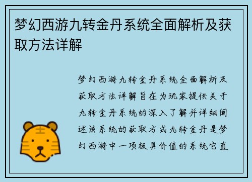 梦幻西游九转金丹系统全面解析及获取方法详解 梦幻西游九转金丹系统全面解析及获取方法详解