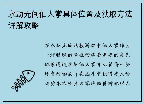 永劫无间仙人掌具体位置及获取方法详解攻略