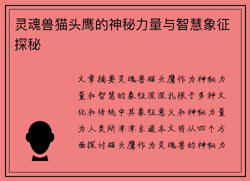 灵魂兽猫头鹰的神秘力量与智慧象征探秘 灵魂兽猫头鹰的神秘力量与智慧象征探秘