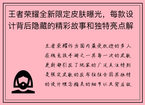 王者荣耀全新限定皮肤曝光,每款设计背后隐藏的精彩故事和独特亮点解析 王者荣耀全新限定皮肤曝光,每款设计背后隐藏的精彩故事和独特亮点解析