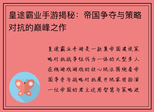 皇途霸业手游揭秘：帝国争夺与策略对抗的巅峰之作