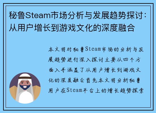 秘鲁Steam市场分析与发展趋势探讨:从用户增长到游戏文化的深度融合 秘鲁Steam市场分析与发展趋势探讨:从用户增长到游戏文化的深度融合