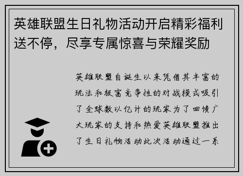 英雄联盟生日礼物活动开启精彩福利送不停,尽享专属惊喜与荣耀奖励 英雄联盟生日礼物活动开启精彩福利送不停,尽享专属惊喜与荣耀奖励