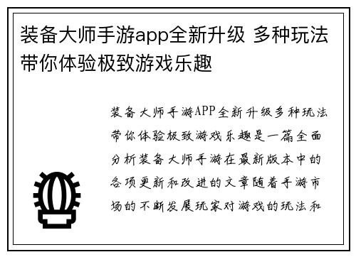 装备大师手游app全新升级 多种玩法带你体验极致游戏乐趣 装备大师手游app全新升级 多种玩法带你体验极致游戏乐趣
