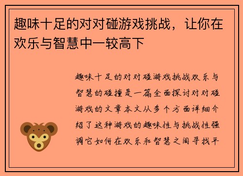趣味十足的对对碰游戏挑战，让你在欢乐与智慧中一较高下