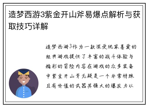 造梦西游3紫金开山斧易爆点解析与获取技巧详解