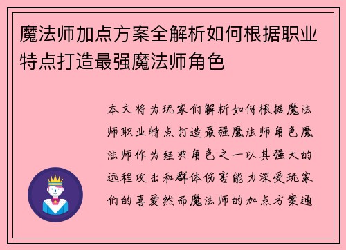 魔法师加点方案全解析如何根据职业特点打造最强魔法师角色 魔法师加点方案全解析如何根据职业特点打造最强魔法师角色