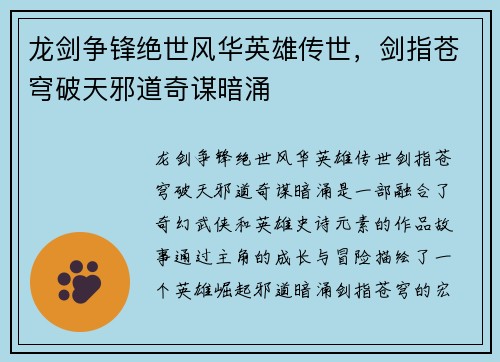 龙剑争锋绝世风华英雄传世,剑指苍穹破天邪道奇谋暗涌 龙剑争锋绝世风华英雄传世,剑指苍穹破天邪道奇谋暗涌