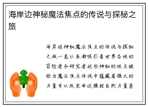 海岸边神秘魔法焦点的传说与探秘之旅 海岸边神秘魔法焦点的传说与探秘之旅