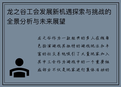 龙之谷工会发展新机遇探索与挑战的全景分析与未来展望 龙之谷工会发展新机遇探索与挑战的全景分析与未来展望