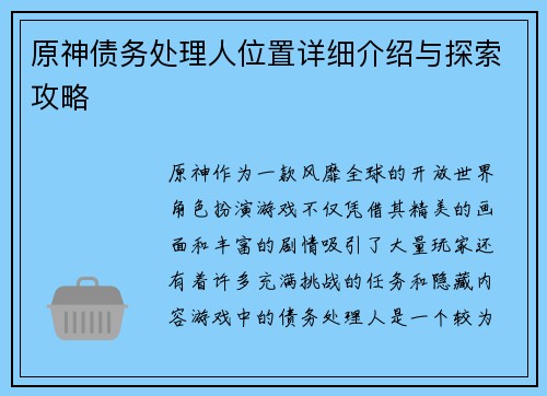 原神债务处理人位置详细介绍与探索攻略 原神债务处理人位置详细介绍与探索攻略