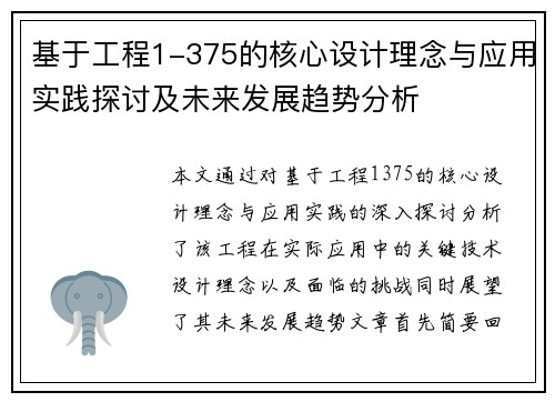 基于工程1-375的核心设计理念与应用实践探讨及未来发展趋势分析 基于工程1-375的核心设计理念与应用实践探讨及未来发展趋势分析