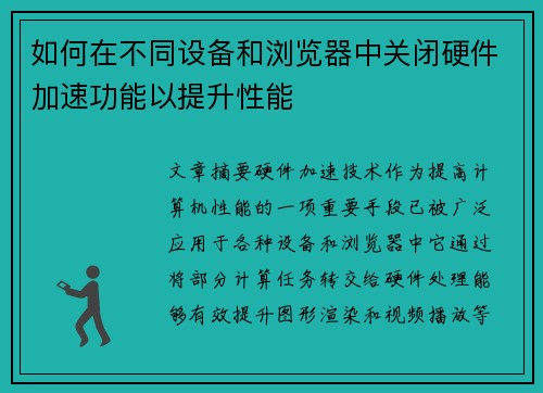 如何在不同设备和浏览器中关闭硬件加速功能以提升性能