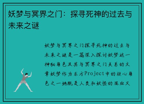 妖梦与冥界之门:探寻死神的过去与未来之谜 妖梦与冥界之门:探寻死神的过去与未来之谜